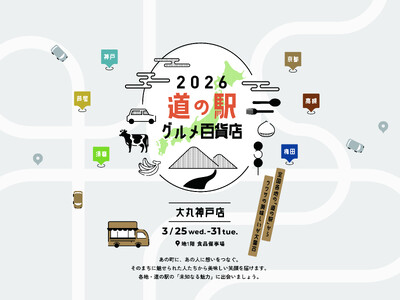 【大丸神戸店】全国各地からご当地の美味しいが大集合！道の駅グルメ百貨店3月25日(水)より開催いたします。