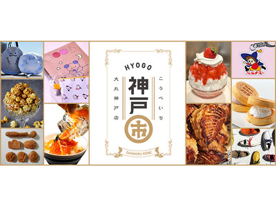 【大丸神戸店】イマドキスイーツから関西人の幼心を揺さぶる懐かしの企画まで！第12回「神戸市 (こうべいち)」開催決定