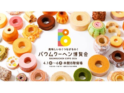 『美味しいわ！つながるわ！バウムクーヘン博覧会』が大丸福岡天神店で再び開催。新しい門出を迎える4月に縁起...