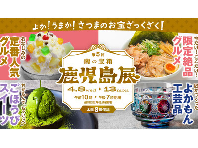 鹿児島県が「日本一」を誇る素材を使った“新作グルメ”が登場！『第5回南の宝箱鹿児島展』が大丸福岡天神店で開催