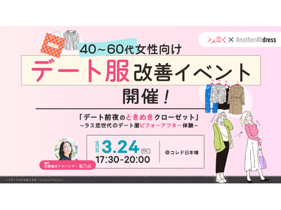 ラス恋×大丸松坂屋百貨店「AnotherADdress」、40～60代女性向け「デート服改善イベント」を...