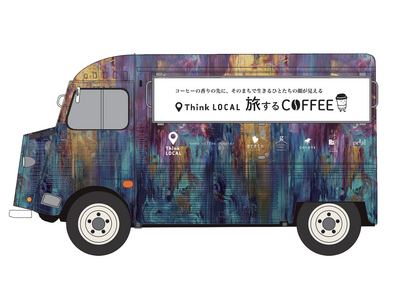 「Think LOCAL　旅するcoffee」を初開催／3月30日（月）代官山T-SITEからスタート！