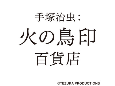 【大丸心斎橋店】開業300周年記念で起用した『火の鳥』や、手塚治虫作品のキャラクターが大集合！「手塚治虫：火の鳥印百貨店」開催