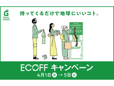 ご不用になった衣料品・くつ・バッグを店頭にお持ちいただくことで、気軽にエコ活動に参加しませんか。【大丸下関店】「エコフ キャンペーン」開催