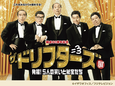 「結成60周年記念　ザ・ドリフターズ展～発掘！５人の笑いと秘宝たち～」を大丸京都店で開催！