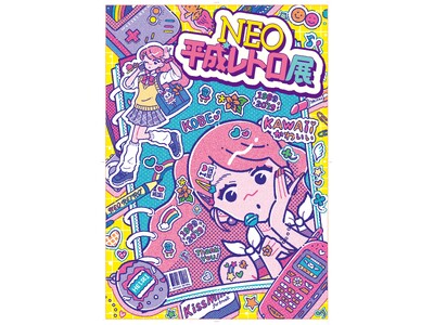 【大丸神戸店】記憶のどこか、懐かしくて新しい「平成」へ「NEO平成レトロ展」開催決定