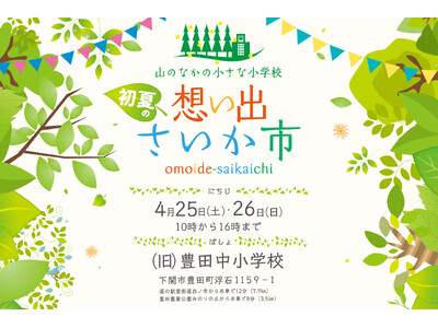 今年も山のなかの小さな小学校で「初夏の想い出さいか市」を開催！主催：想い出さいか市実行委員会・大丸下関店、共催：下関市