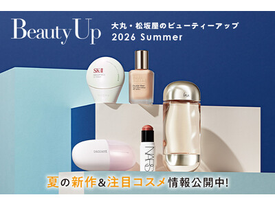 「大丸・松坂屋 夏のBeauty Up」新作＆注目コスメ情報公開中！