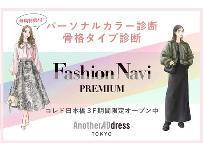 ファッションサブスク「アナザーアドレス」、『ファッションタイプ診断イベント』AnotherADdress...