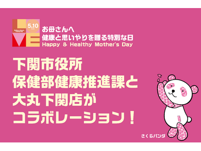 「母の日」をきっかけに、女性の健康を考える。大丸下関店と下関市が連携し、健康啓発ブースや健康チェックイベントを展開