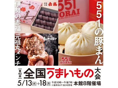 「第43回全国うまいもの大会」が大丸福岡天神店で開催！ GWに遠出できない方も、旅行気分を味わいたい方も、全国の美味しいものが一堂に集まるイベントです
