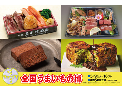 【高知大丸】日本全国のこだわりの味が大集結！！シューイチ 全国うまいもの博を5月9日（土）から開催