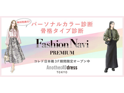 ファッションサブスク「アナザーアドレス」／【大好評につき再開催】『ファッションタイプ診断イベント』Ano...
