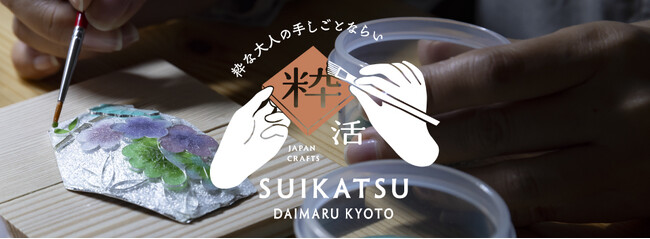 京都の伝統工芸を楽しく体験「粋活 -SUIKATSU-」本格展開〈大丸京都店〉