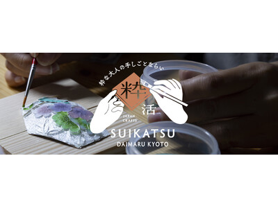 京都の伝統工芸を楽しく体験「粋活 -SUIKATSU-」本格展開〈大丸京都店〉