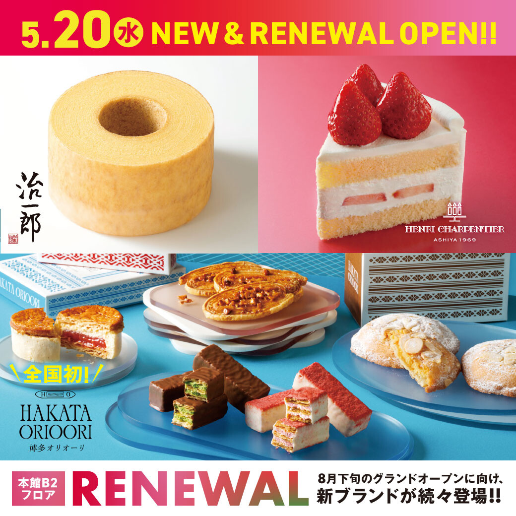 【大丸福岡天神店 食品フロアリニューアル第一弾】 全国初ブランドをはじめ、菓子…