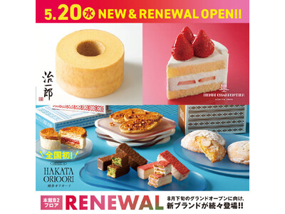 【大丸福岡天神店 食品フロアリニューアル第一弾】 全国初ブランドをはじめ、菓子ブランドが続々オープン！