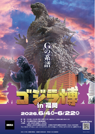 九州初開催！大人から子どもまで家族で楽しめる「ゴジラ博 in 福岡」が大丸福岡天神店にやってくる！