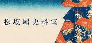 【松坂屋名古屋店】松坂屋史料室｜「松坂屋と三英傑」企画展を開催