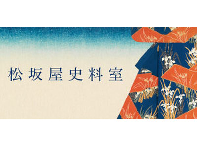 【松坂屋名古屋店】松坂屋史料室｜「松坂屋と三英傑」企画展を開催