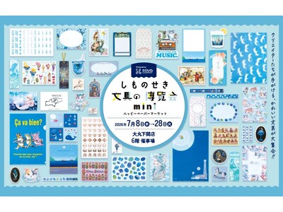 紙もの、文具好きさん大集合！7月8日(水)から「しものせき文具の博覧会mini」を開催!!【大丸下関店】