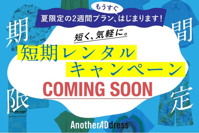 ファッションサブスク「AnotherADdress」／夏のオシャレを応援！レンタルチケット増量＆ウォッシャブルアイテム拡充　夏限定キャンペーン2種を2026年6月1日（月）より開始