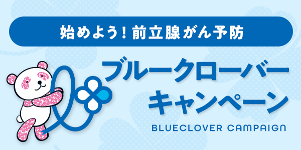 始めよう！前立腺がん予防 大丸・松坂屋 ブルークローバーキャンペーン