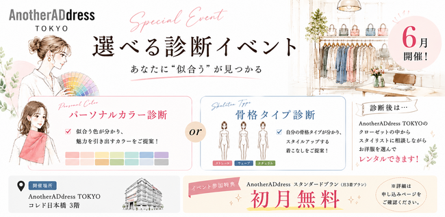 ファッションサブスク「アナザーアドレス」／【大好評につき6月追加開催決定】『診断イベント』AnotherADdress TOKYOにて開催！