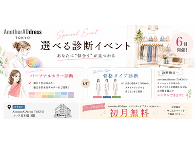 ファッションサブスク「アナザーアドレス」／【大好評につき6月追加開催決定】『診断イベント』AnotherADdress TOKYOにて開催！