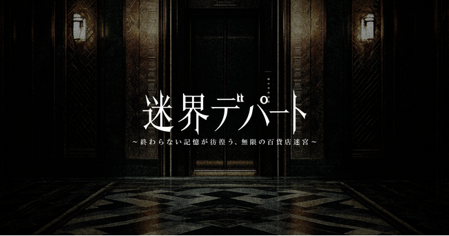 大丸松坂屋百貨店が株式会社闇・株式会社日本XRセンターとの共創により、オリジナルXRホラーアトラクション『迷界デパート』を開発