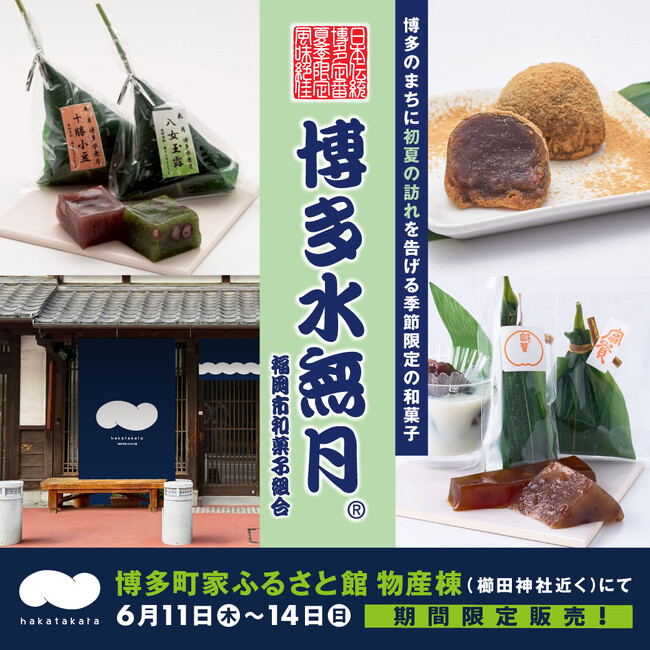 「博多町家」ふるさと館で夏の風物詩“博多水無月”を季節限定販売！