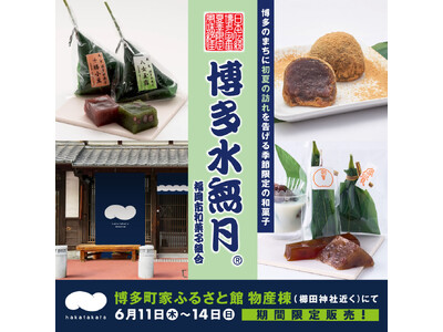 「博多町家」ふるさと館で夏の風物詩“博多水無月”を季節限定販売！