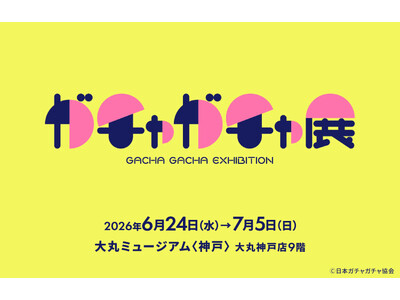 【大丸神戸店】日本が誇る「ガチャガチャ」の文化を体験しよう！「60周年記念 ガチャガチャ展」6月24日(水)より開催いたします。