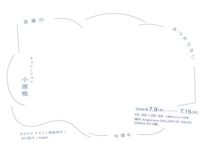 大丸松坂屋百貨店のアートメディア「ARToVILLA -アートヴィラ-」が「言葉のみつからない午後も」キ...