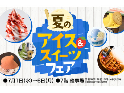 夏が始まるタイミングにドンピシャ開催！今年は7月スタート！大丸札幌店で『夏のアイス＆スイーツフェア』開催！