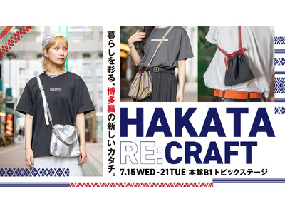 博多織の可能性を現代のライフスタイルへとつなぐ博多織の期間限定イベント『HAKATA RE:CRAFT』が大丸福岡天神店で開催