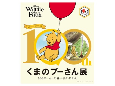 【大丸神戸店】人気作品の展覧会「原作デビュー100周年記念　くまのプーさん展」7月22日(水)より開催いたします。