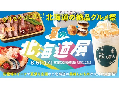 ＼今年も開催の『夏の北海道展』、テーマは“夏祭り”／夏祭りといえばコレ！という美味から、暑い日こそ食べたい“絶品ひんやりスイーツ”まで、北海道グルメを満喫できる13日間