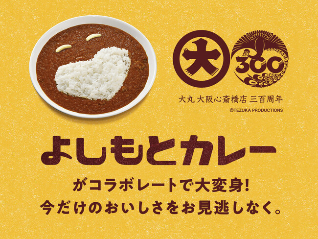 吉本興業の社員食堂カレーが、百貨店グルメに!?【大丸心斎橋店×よしもとカレー】コラボ商品を初展開!