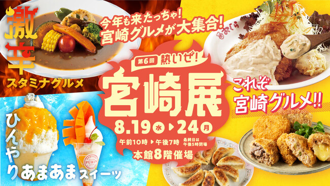 \今年も来たっちゃ!チキン南蛮や辛麺など宮崎グルメが大集合!/ 激辛スタミナグルメやマンゴー×チーズを使ったひんやりスイーツも楽しめる 『第6回熱いぜ!宮崎展』が大丸福岡天神店で開催