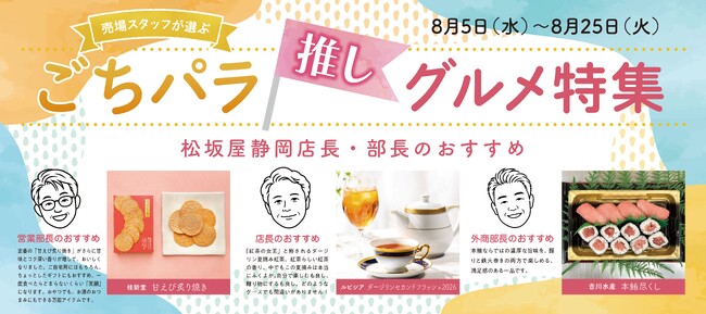 百貨店売場スタッフが選ぶ”推し”グルメ!夏休みの帰省や集まりにおすすめのごちそう特集&「#松坂屋静岡店の思い出」キャンペーン開催