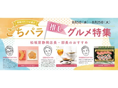百貨店売場スタッフが選ぶ”推し”グルメ！夏休みの帰省や集まりにおすすめのごちそう特集＆「＃松坂屋静岡店の思い出」キャンペーン開催