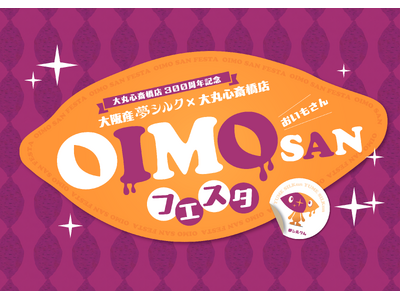 大丸心斎橋店×大阪産さつまいも「夢シルク」初コラボ！秋の味覚を楽しむ「OIMOSANフェスタ」開催