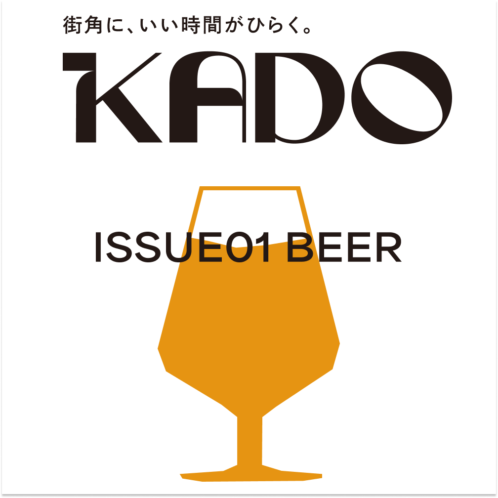 真夏を彩る、とっておきの一杯。神戸・関西の人気ブルワリーが一堂に「KADO I…