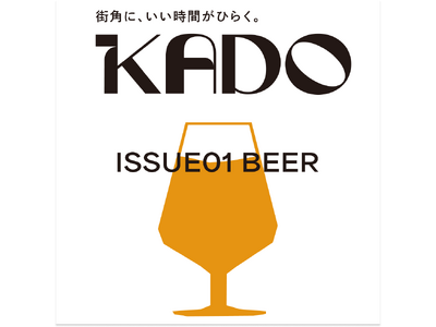 真夏を彩る、とっておきの一杯。神戸・関西の人気ブルワリーが一堂に「KADO ISSUE01 BEER」開催