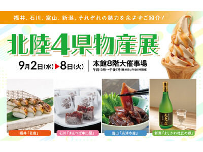 【松坂屋静岡店】＼初開催！／「北陸4県物産展」～福井、石川、富山、新潟の魅力をご紹介～