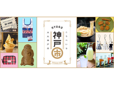【大丸神戸店】神戸発祥の文化やグルメを満喫しよう！第13回「神戸市 (こうべいち)」開催決定。