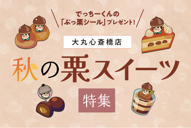 【大丸心斎橋店】秋の栗スイーツ特集！栗とモンブランの帽子をかぶった、でっちーくんの「ぷっ栗シール」プレゼント！