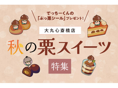 【大丸心斎橋店】秋の栗スイーツ特集！栗とモンブランの帽子をかぶった、でっちーくんの「ぷっ栗シール」プレゼント！