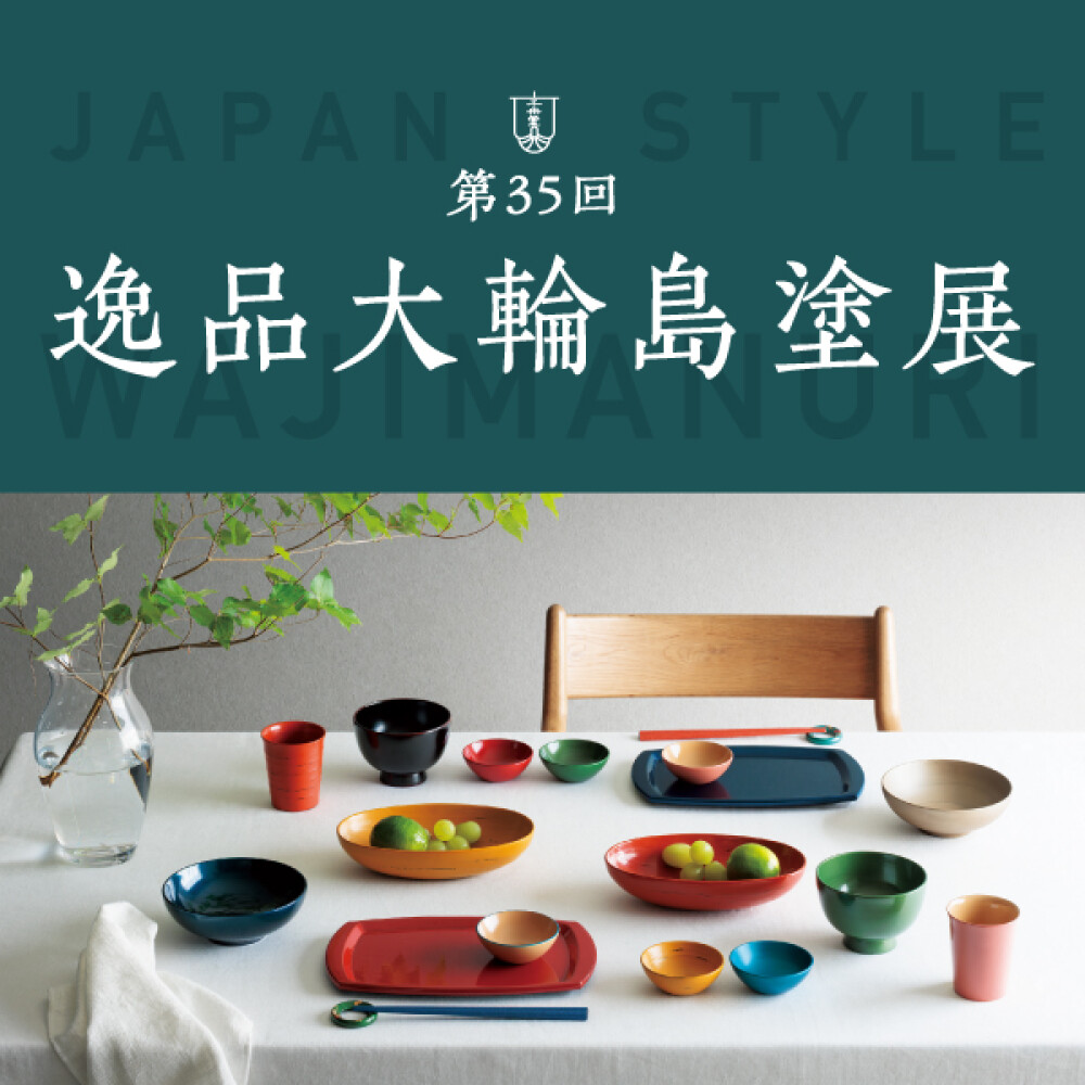 「第35回 逸品大輪島塗展」開催！能登から世界へ。復興への挑戦と輪島塗の未来を語る特別なトークショーも実施